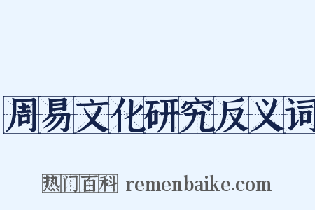 周易文化研究反义词是什么意思的图片